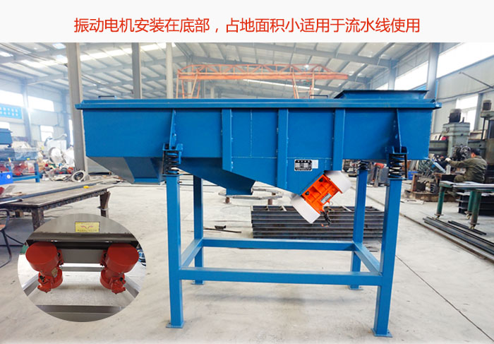 直線篩振動(dòng)電機(jī)安裝在底部，占地面積小適用于流水線使用