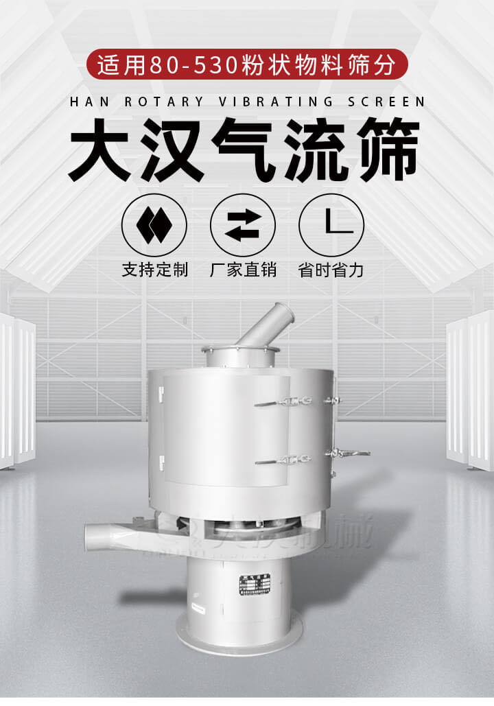 氣流篩是一種非振動(dòng)式的篩分設(shè)備主要的篩分動(dòng)力是依靠氣體，所以該設(shè)備適合一些粉質(zhì)較小顆粒較小的物料進(jìn)行篩分適用80-530目粉狀物料篩分，篩分效率高是普通旋振篩5-10倍，篩分精度高可達(dá)95%的篩分精度。