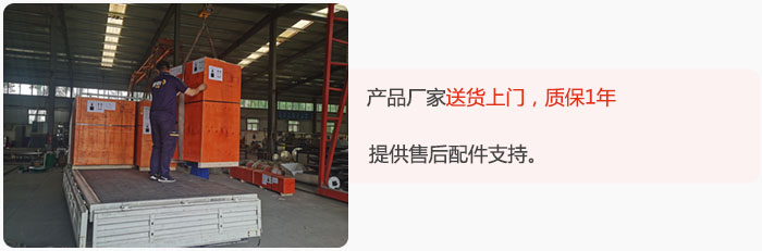 產(chǎn)品廠家送貨上門，質(zhì)保1年，提供售后配件支持。