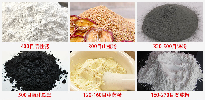 氣流篩：活性鈣，山楂粉，鋅粉，氧化鐵黑，中藥粉，石英粉等物料的篩分范圍。