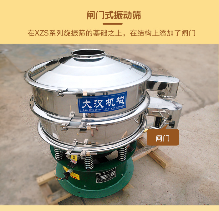 在旋振篩結(jié)構(gòu)的基礎(chǔ)上，添加了閘門，所以稱之為閘門式振動篩。