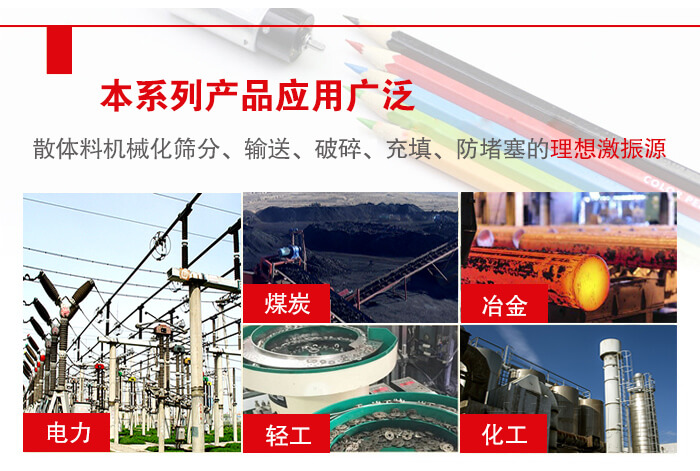 yzs振動電機多用于物料的篩分，輸送（短距離），破碎，充填等作用。